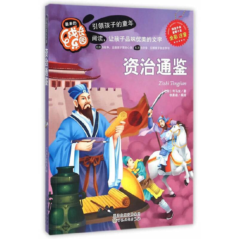 最美的成长乐园:资治通鉴