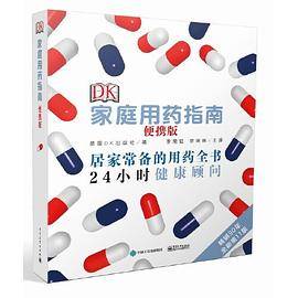 DK家庭用药指南（便携版）