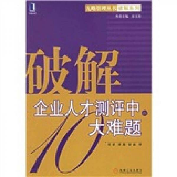 破解企业人才测评中的10大难题