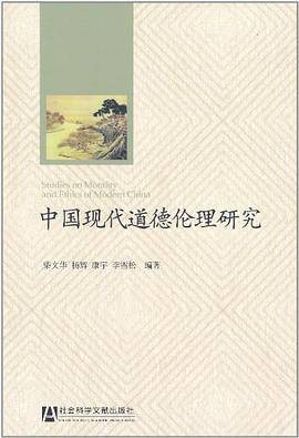 中国现代道德伦理研究