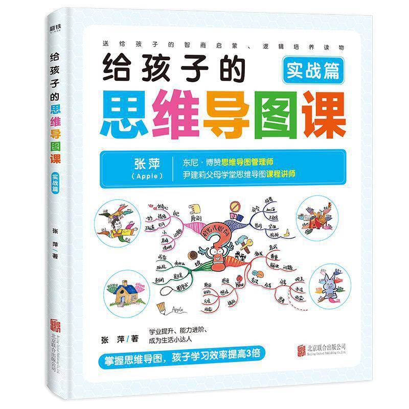 给孩子的思维导图课. 实战篇