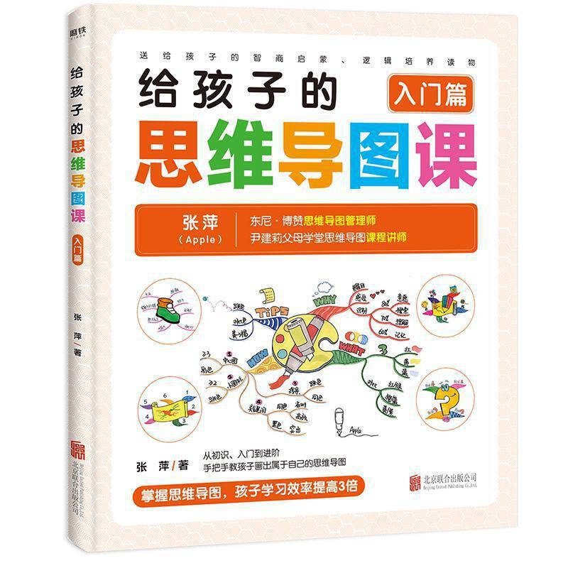 给孩子的思维导图课. 入门篇