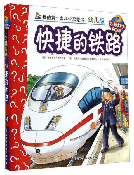 妙趣科学立体翻翻书（幼儿版）24：快捷的铁路