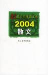 2004散文