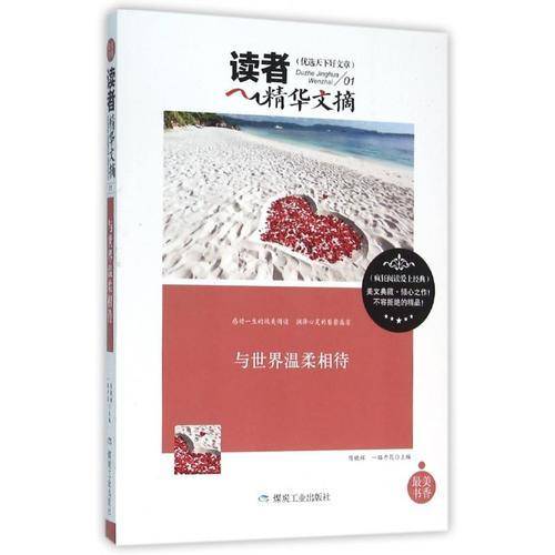 读者精华文摘 与世界温柔相待