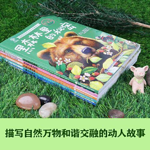 俄罗斯自然文学大师美绘本（拼音版）·万物各守时令
