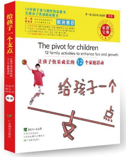 给孩子一个支点：让孩子快乐成长的12个家庭活动