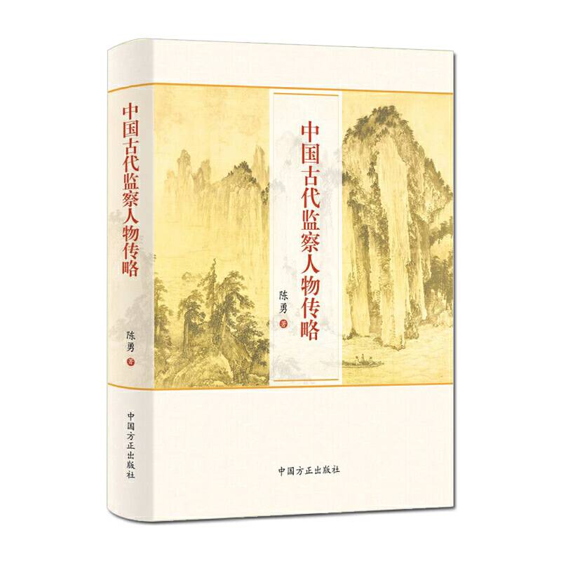 中国古代监察人物传略