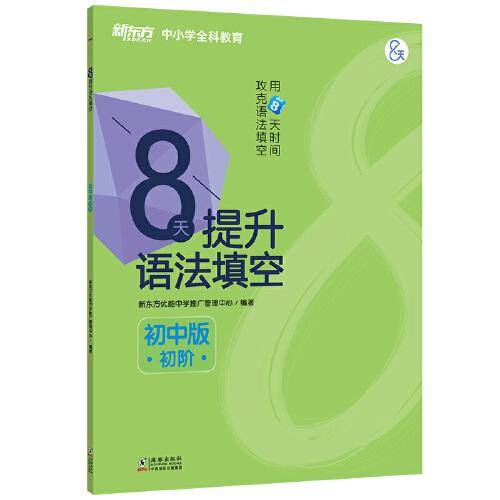 新东方 8天提升语法填空――初中版(初阶)