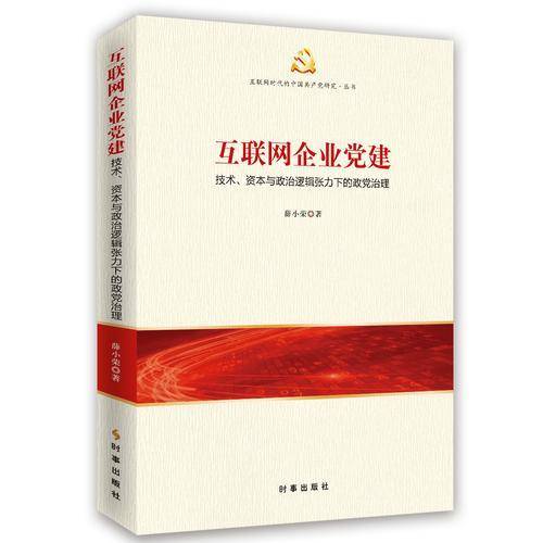 互联网企业党建