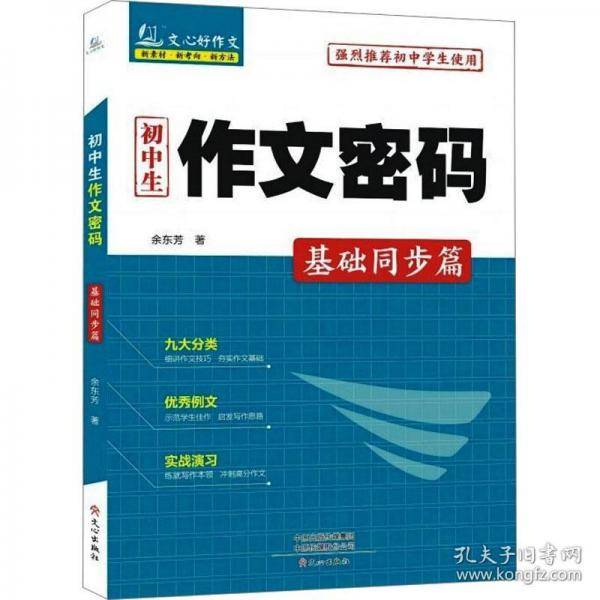 初中生作文密码 基础同步篇