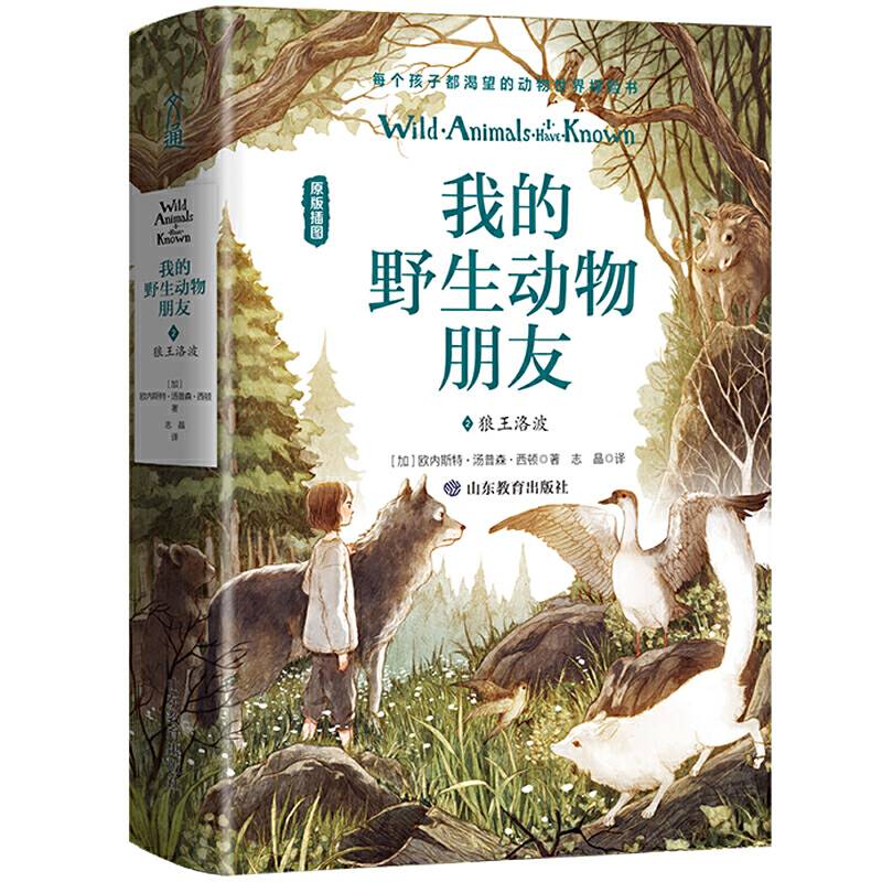 我的野生动物朋友2：狼王洛波【精装】班主任推荐