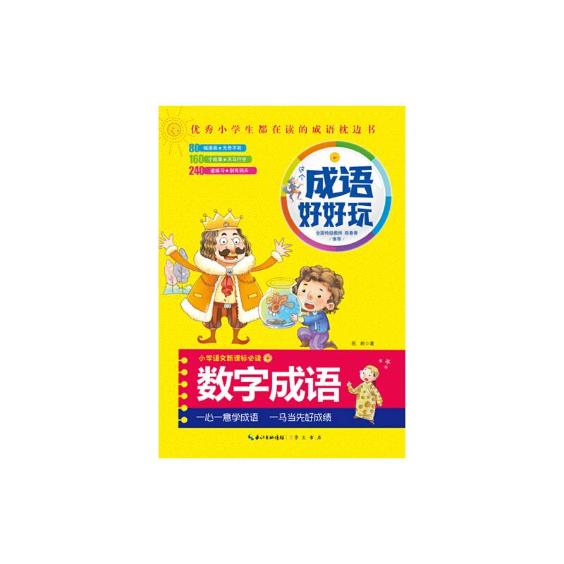 这个成语好好玩・数字成语