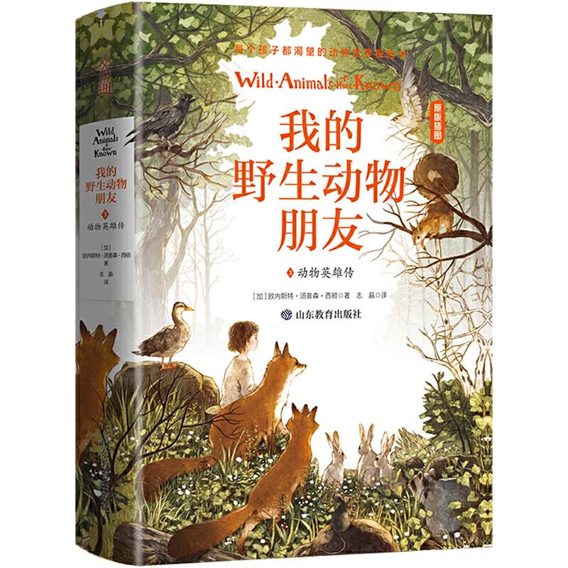 我的野生动物朋友3：动物英雄传【精装】班主任推荐