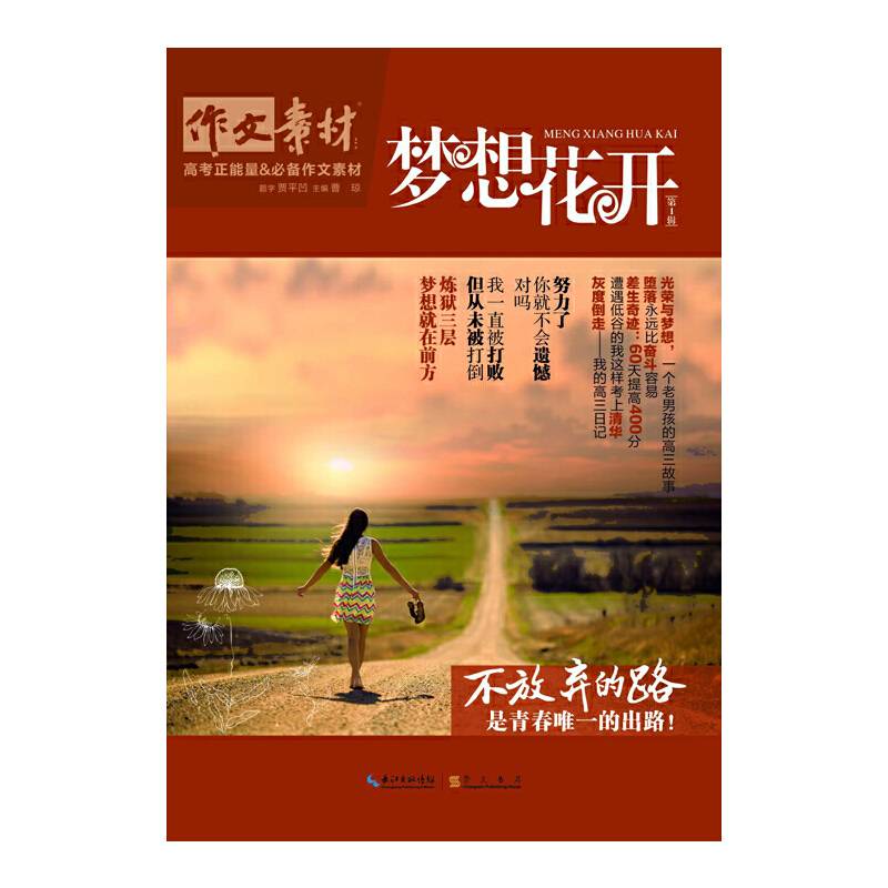 作文素材：梦想花开・高考正能量必备作文素材