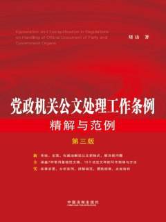 党政机关公文处理工作条例精解与范例（第三版）