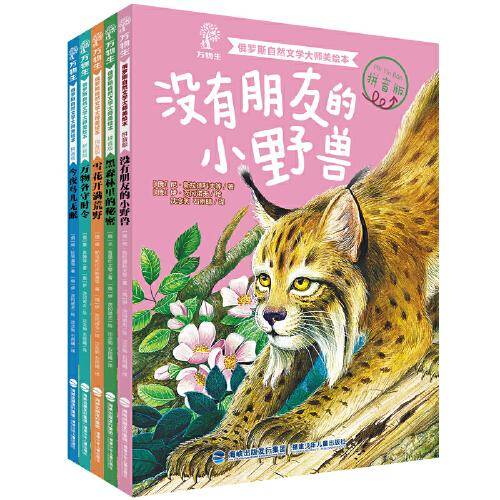 俄罗斯自然文学大师美绘本（拼音版）（套装共5册，没有朋友的小野兽|黑森林里的秘密|今夜鸟儿无眠|万物各守时令|雪花开满荒野）