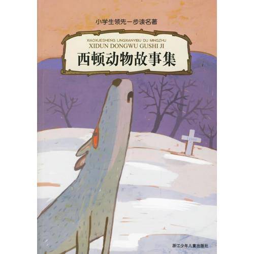 西顿动物故事集-小学生领先一步读名著