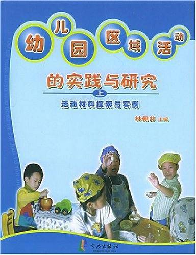 幼儿园区域活动的实践与研究