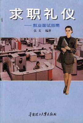 求职礼仪
