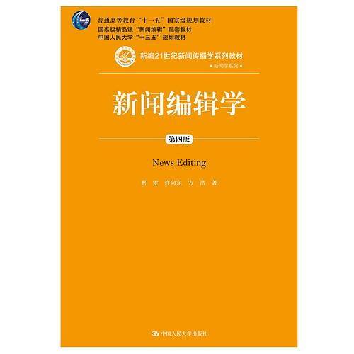 新闻编辑学（第四版）（新编21世纪新闻传播学系列教材，普通高等教育“十一五”国家级规划教材 国家级精品课程“新闻编辑”配套教材，中国人民大学“十三五”规划教材）