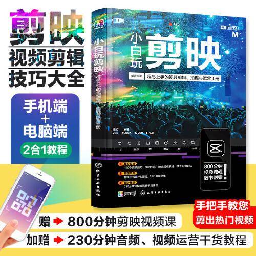 小白玩剪映(超易上手的视频剪辑拍摄与运营手册)