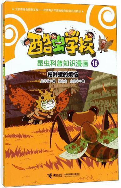 枯叶蛾的烦恼/酷虫学校昆虫科普知识漫画