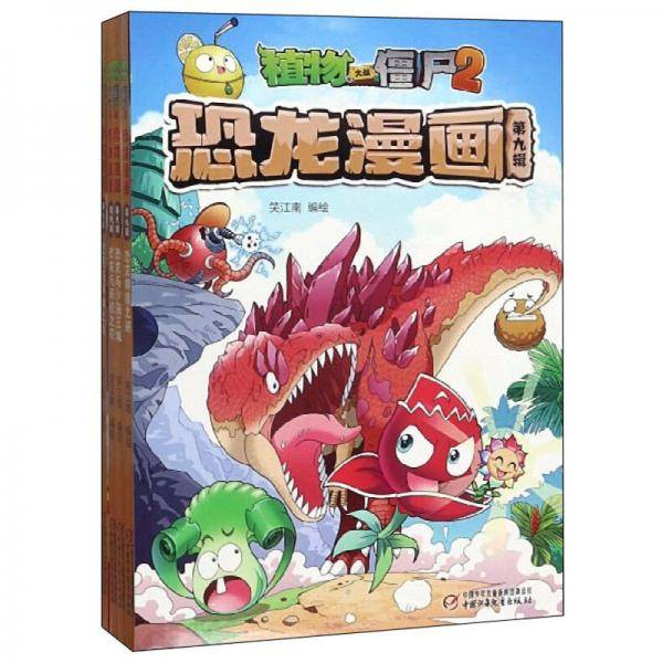 植物大战僵尸2：恐龙漫画（第9辑 套装共4册）