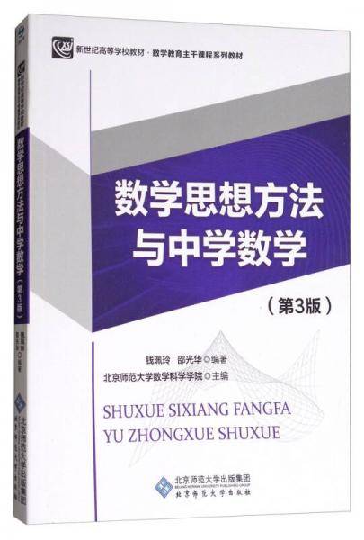 数学思想方法与中学数学（第3版）