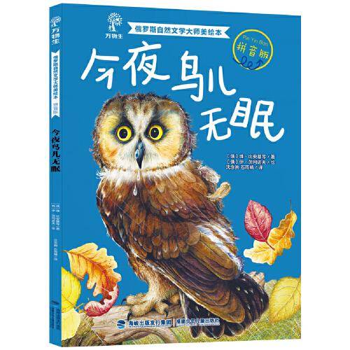 俄罗斯自然文学大师美绘本（拼音版）·今夜鸟儿无眠