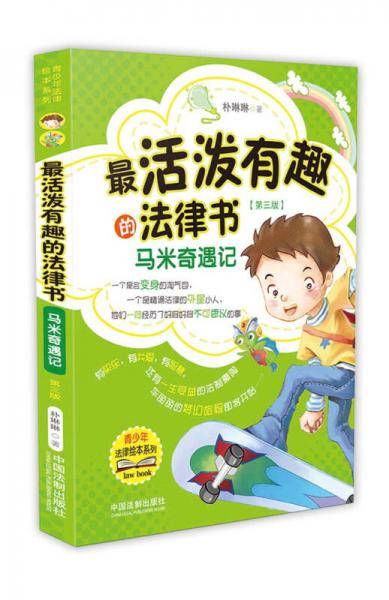最活泼有趣的法律书：马米奇遇记（第三版）