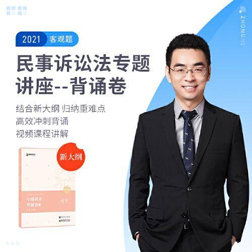 司法考试2020众合法考戴鹏民诉专题讲座背诵卷