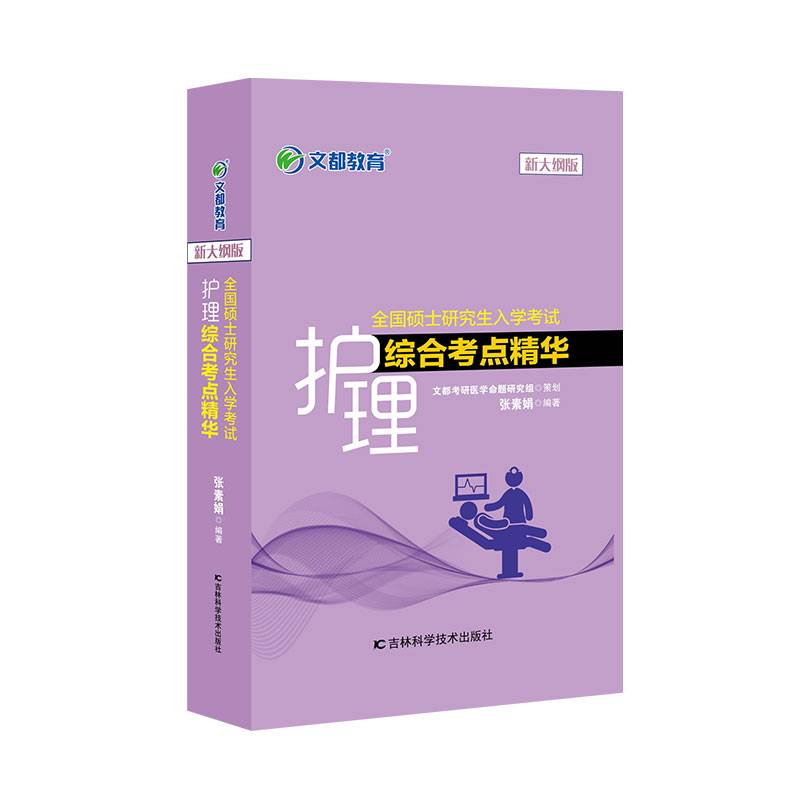 文都教育张素娟2022全国硕士研究生入学考试护理综合考点精华
