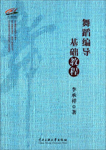 舞蹈编导基础教程