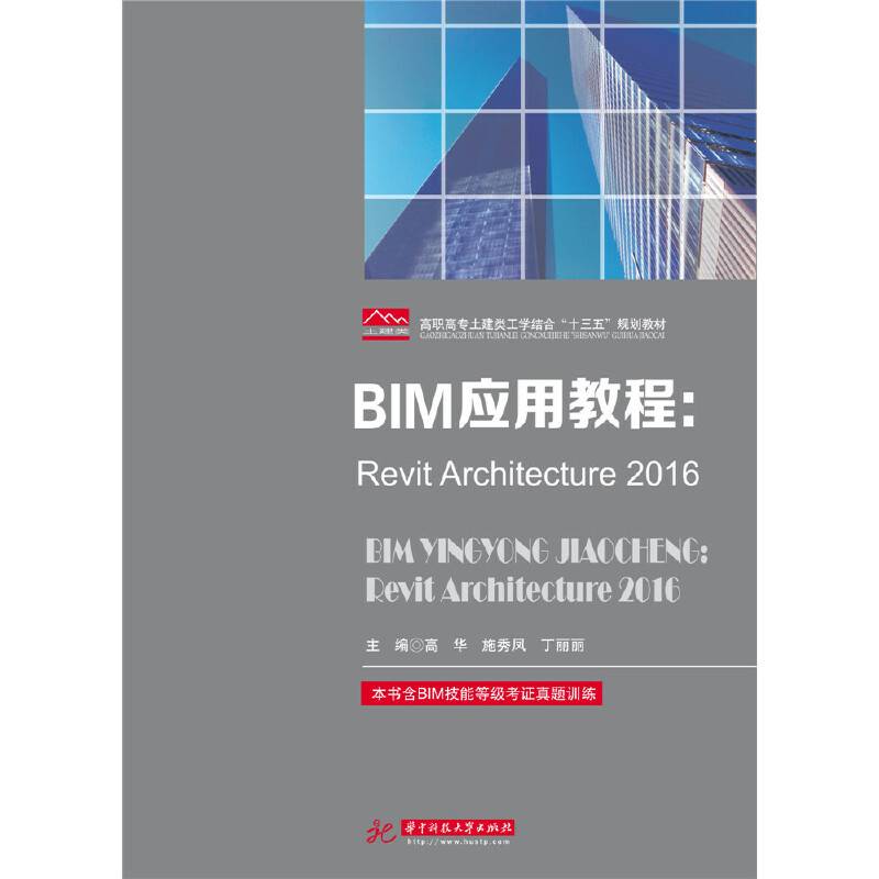 BIM应用教程：Revit Architecture2016
