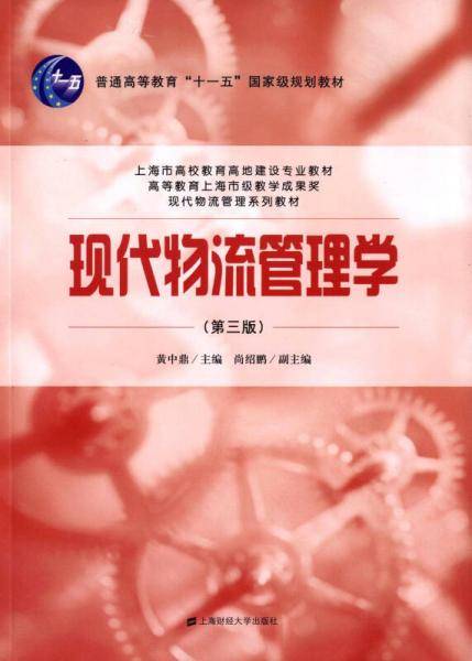 现代物流管理学（第三版）