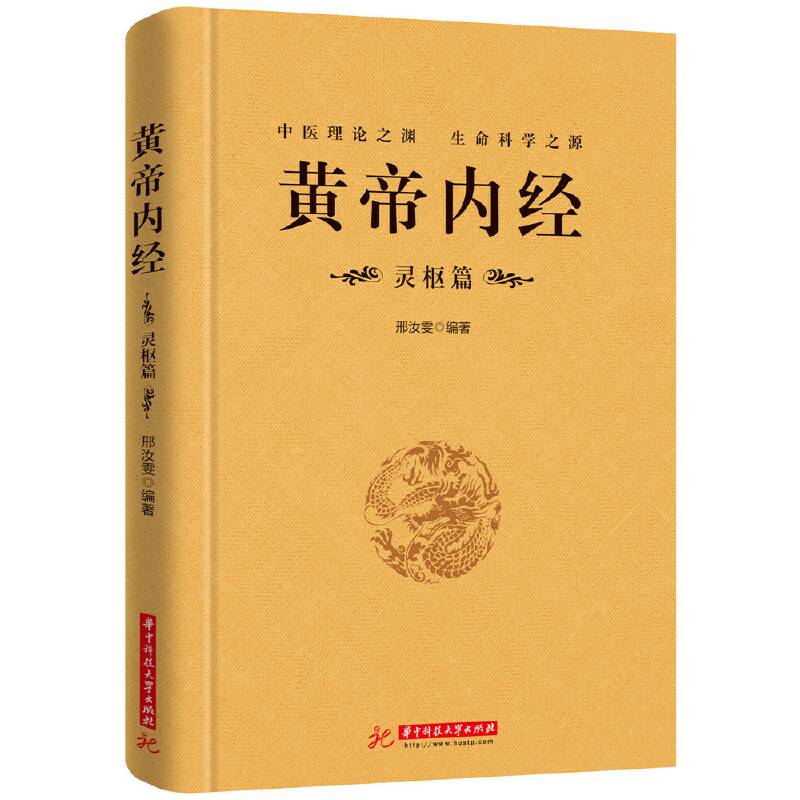 黄帝内经：灵枢篇
