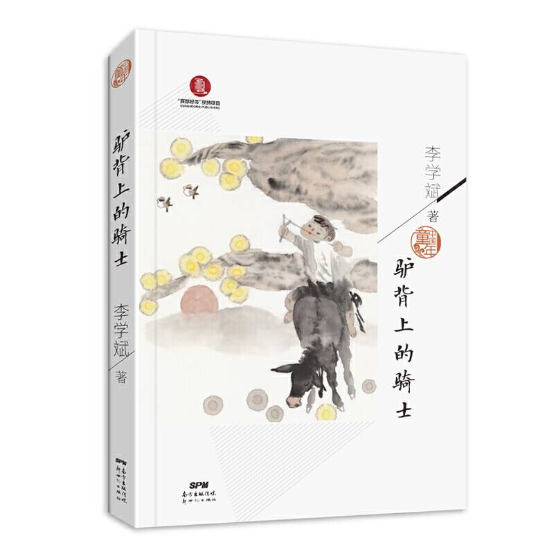 中国童年：驴背上的骑士