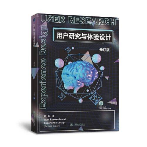 用户研究与体验设计（修订版）