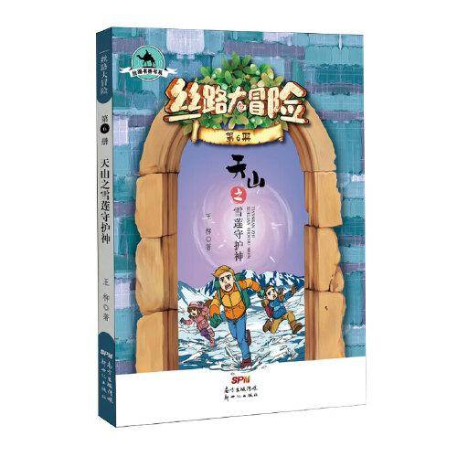 丝路书香书系·丝路大冒险6：天山之雪莲守护神