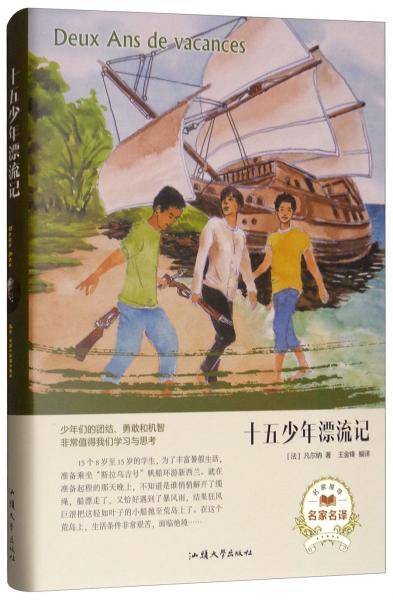 十五少年漂流记（名家名译）