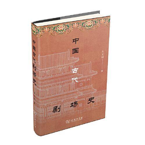 中国古代剧场史
