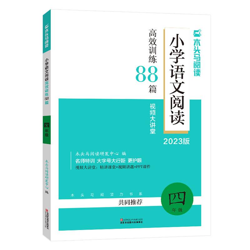 2023版名师特训小学语文阅读高效训练88篇4年级同步阅读理解真题训练答案详解视频教学全彩版