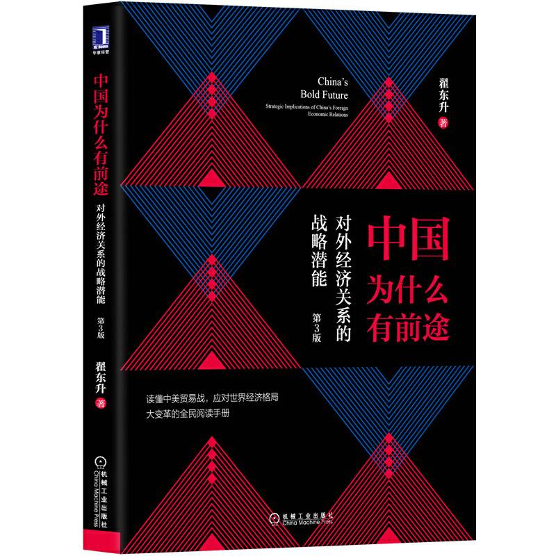 中国为什么有前途:对外经济关系的战略潜能