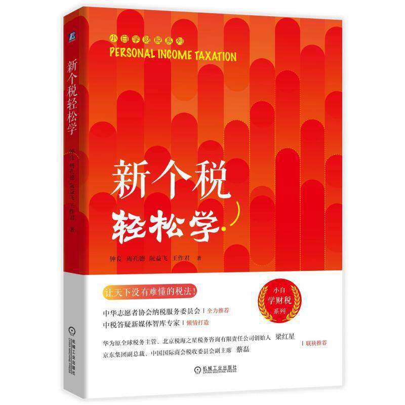 新个税轻松学