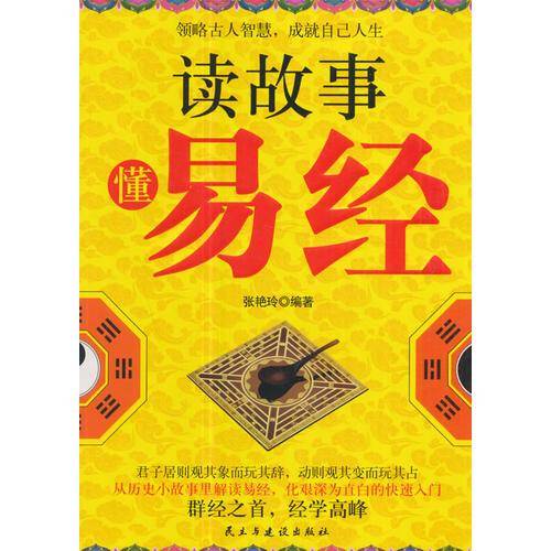 读故事懂易经