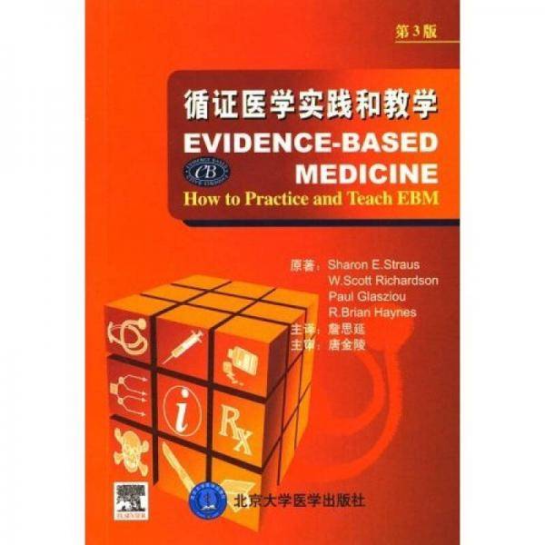 循证医学实践和教学