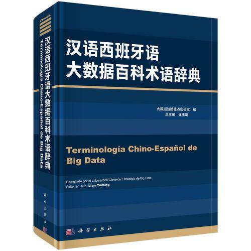 汉语西班牙语大数据百科术语辞典