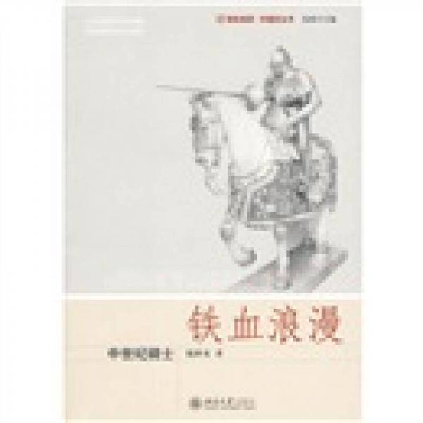 铁血浪漫