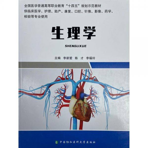 生理学 [李新爱，陈才，李福玲主编]